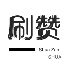 快手真人粉丝不会掉粉